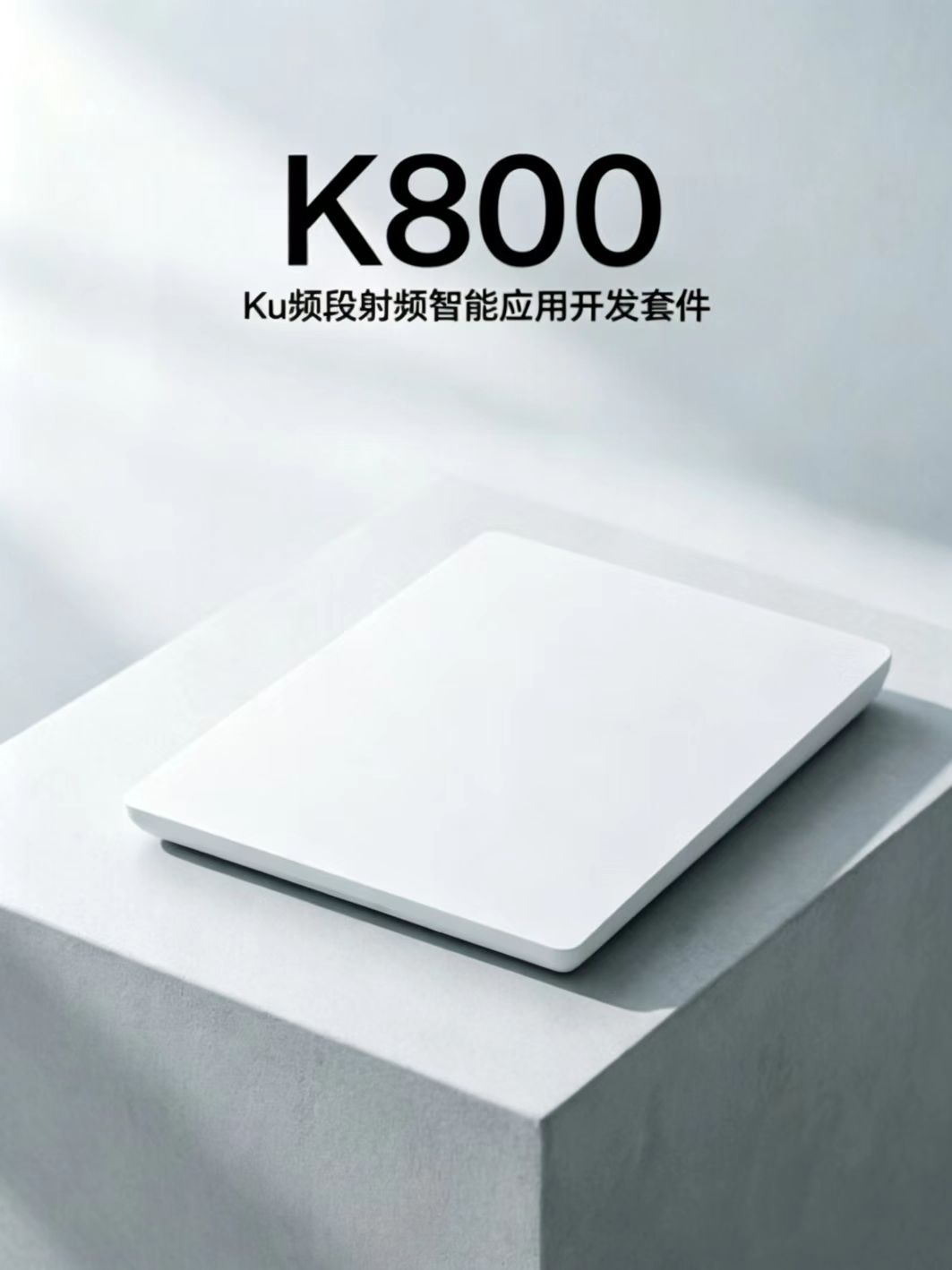 K800 Ku频段射频智能应用开发套件
